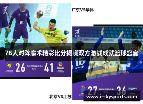 76人对阵魔术精彩比分揭晓双方激战成就篮球盛宴